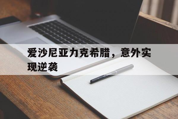 电子竞技2025年-爱沙尼亚力克希腊，意外实现逆袭