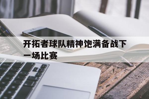 开拓者球队精神饱满备战下一场比赛