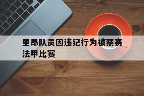 里昂队员因违纪行为被禁赛法甲比赛