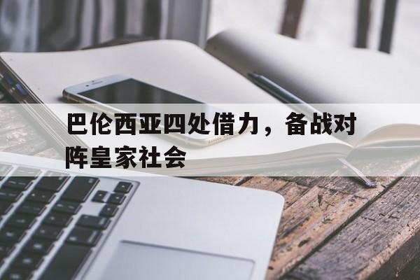 巴伦西亚四处借力，备战对阵皇家社会